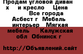 Продам угловой диван 1,6х2,6 и кресло. › Цена ­ 10 000 - Все города, Асбест г. Мебель, интерьер » Мягкая мебель   . Калужская обл.,Обнинск г.